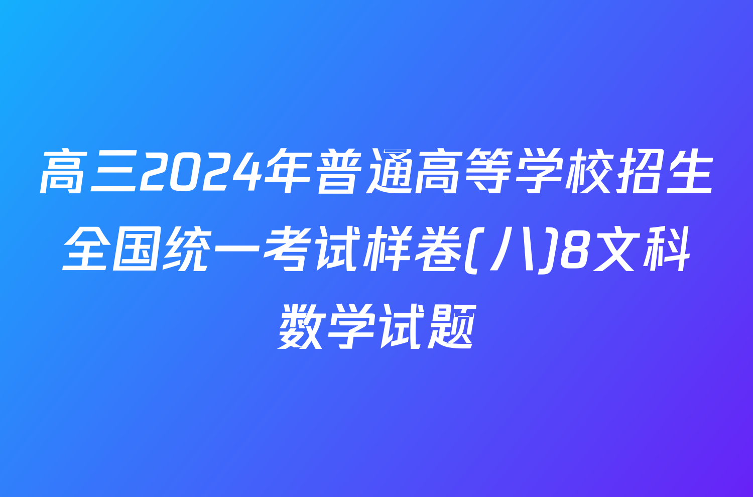 高三2024年普通高等学校招生全国统一考试样卷(八)8文科数学试题