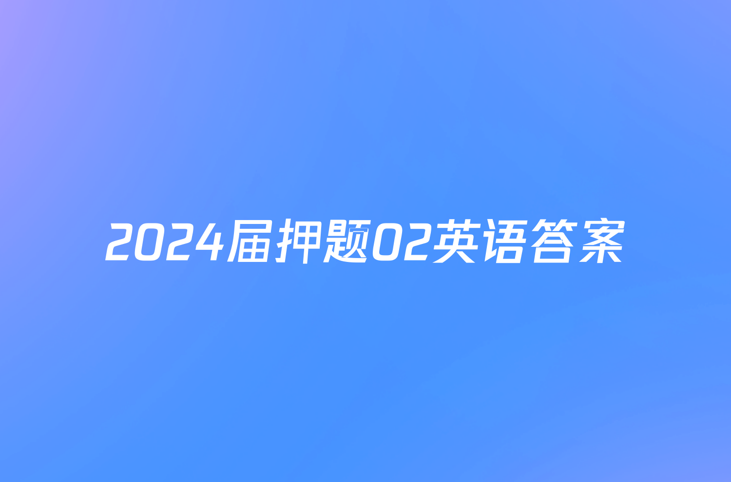 2024届押题02英语答案