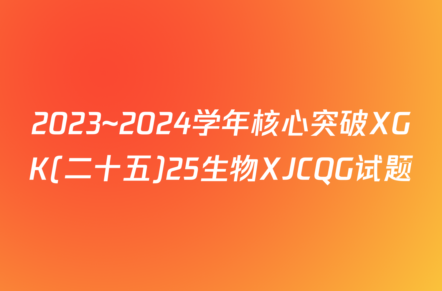 2023~2024学年核心突破XGK(二十五)25生物XJCQG试题