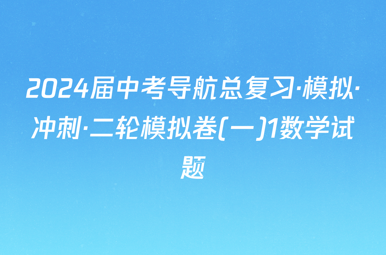 2024届中考导航总复习·模拟·冲刺·二轮模拟卷(一)1数学试题