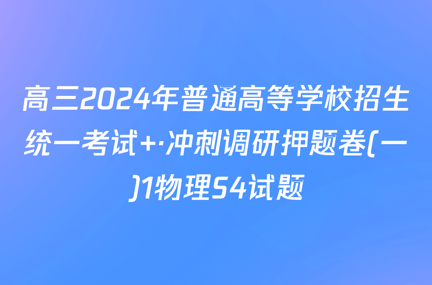 高三2024年普通高等学校招生统一考试 ·冲刺调研押题卷(一)1物理S4试题