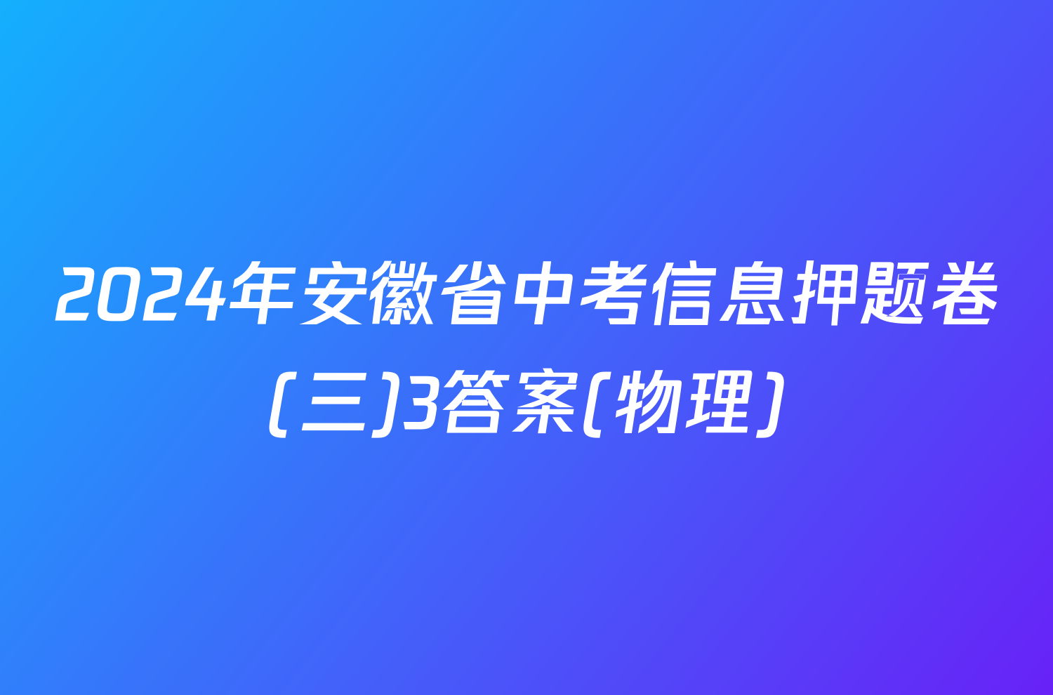 2024年安徽省中考信息押题卷(三)3答案(物理)