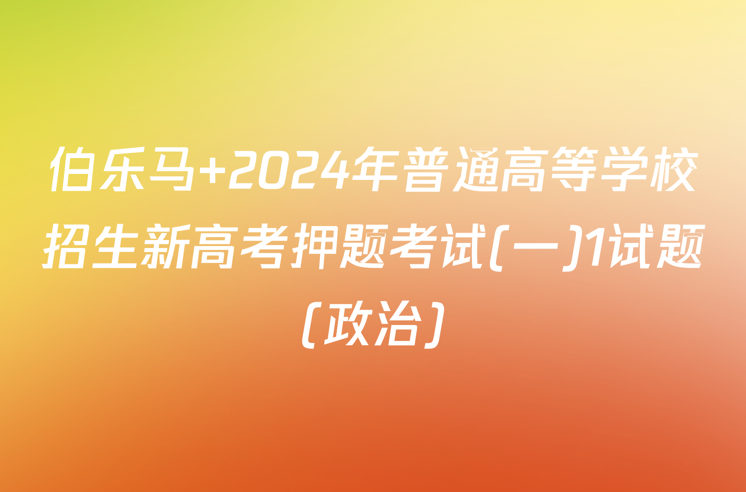 伯乐马 2024年普通高等学校招生新高考押题考试(一)1试题(政治)