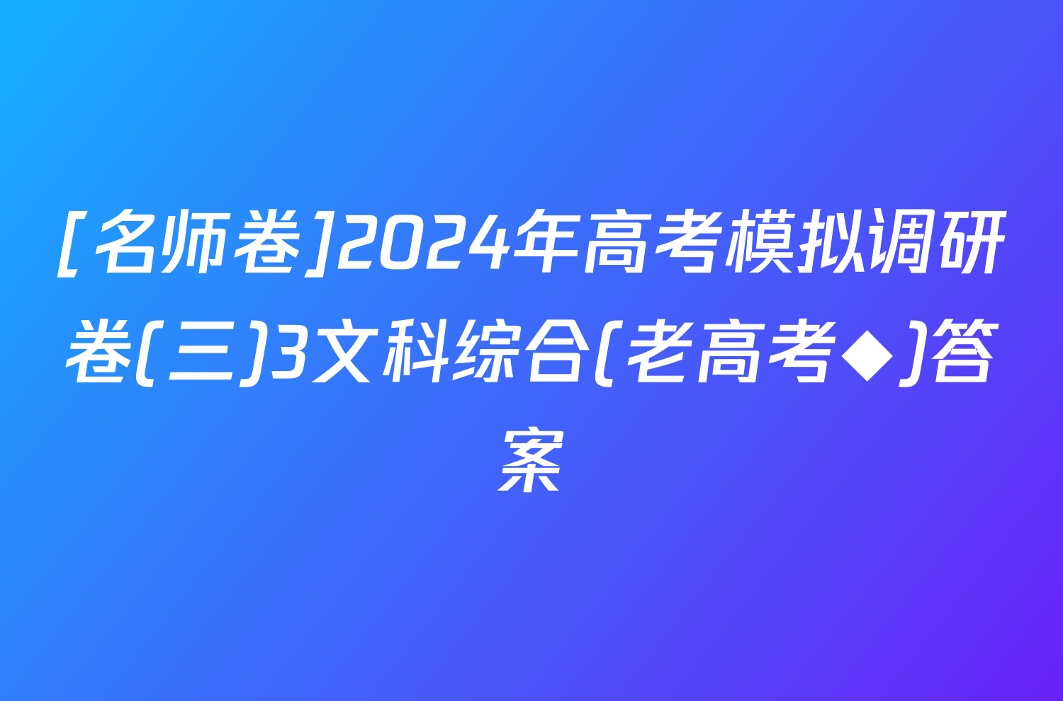 [名师卷]2024年高考模拟调研卷(三)3文科综合(老高考◆)答案