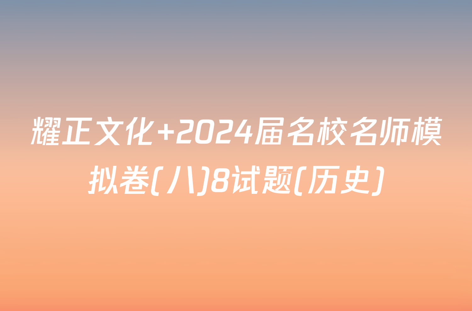 耀正文化 2024届名校名师模拟卷(八)8试题(历史)