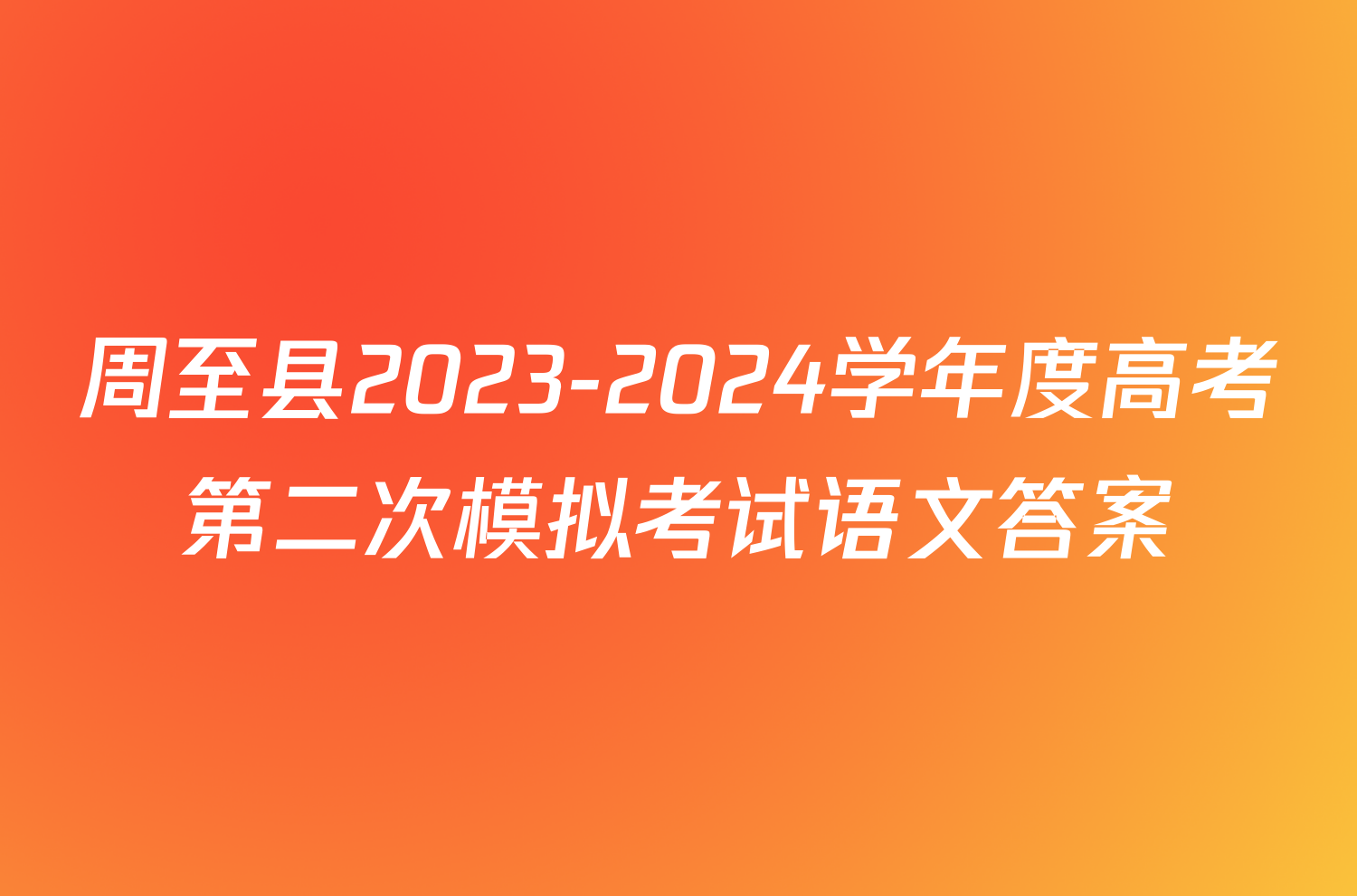 周至县2023-2024学年度高考第二次模拟考试语文答案