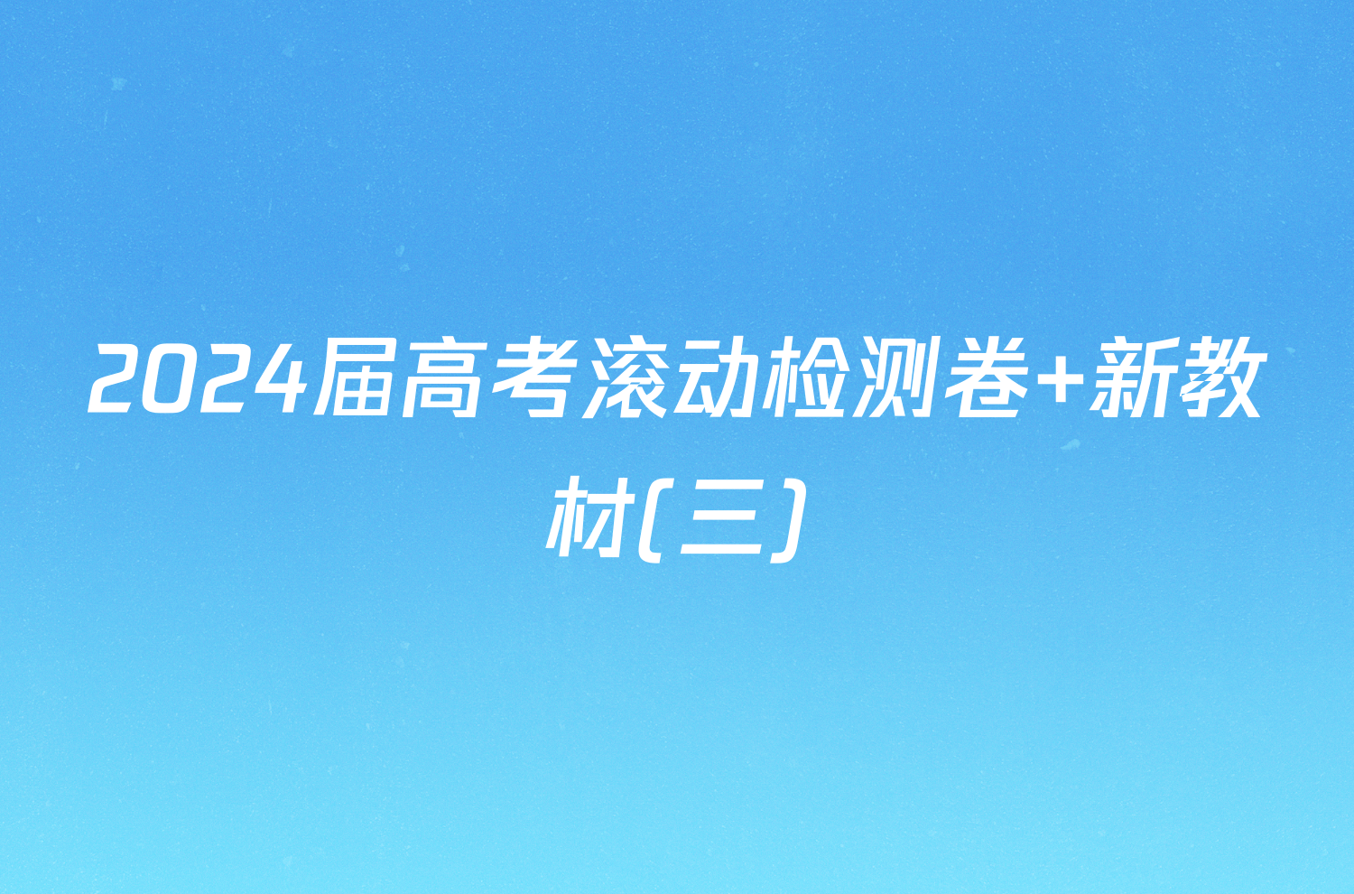 2024届高考滚动检测卷 新教材(三)/物理试卷答案