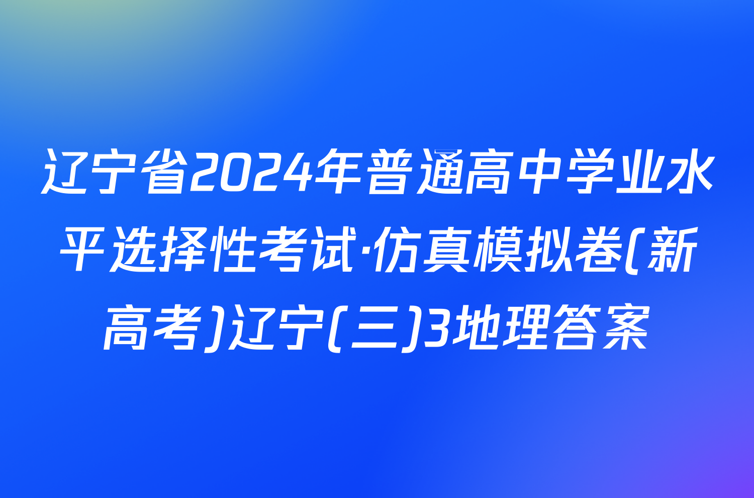 辽宁省2024年普通高中学业水平选择性考试·仿真模拟卷(新高考)辽宁(三)3地理答案