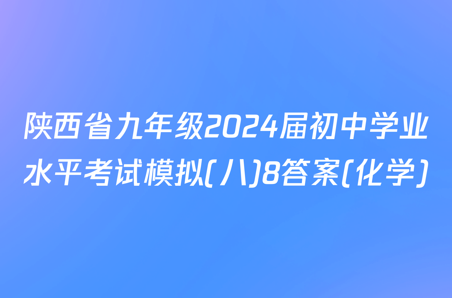 陕西省九年级2024届初中学业水平考试模拟(八)8答案(化学)