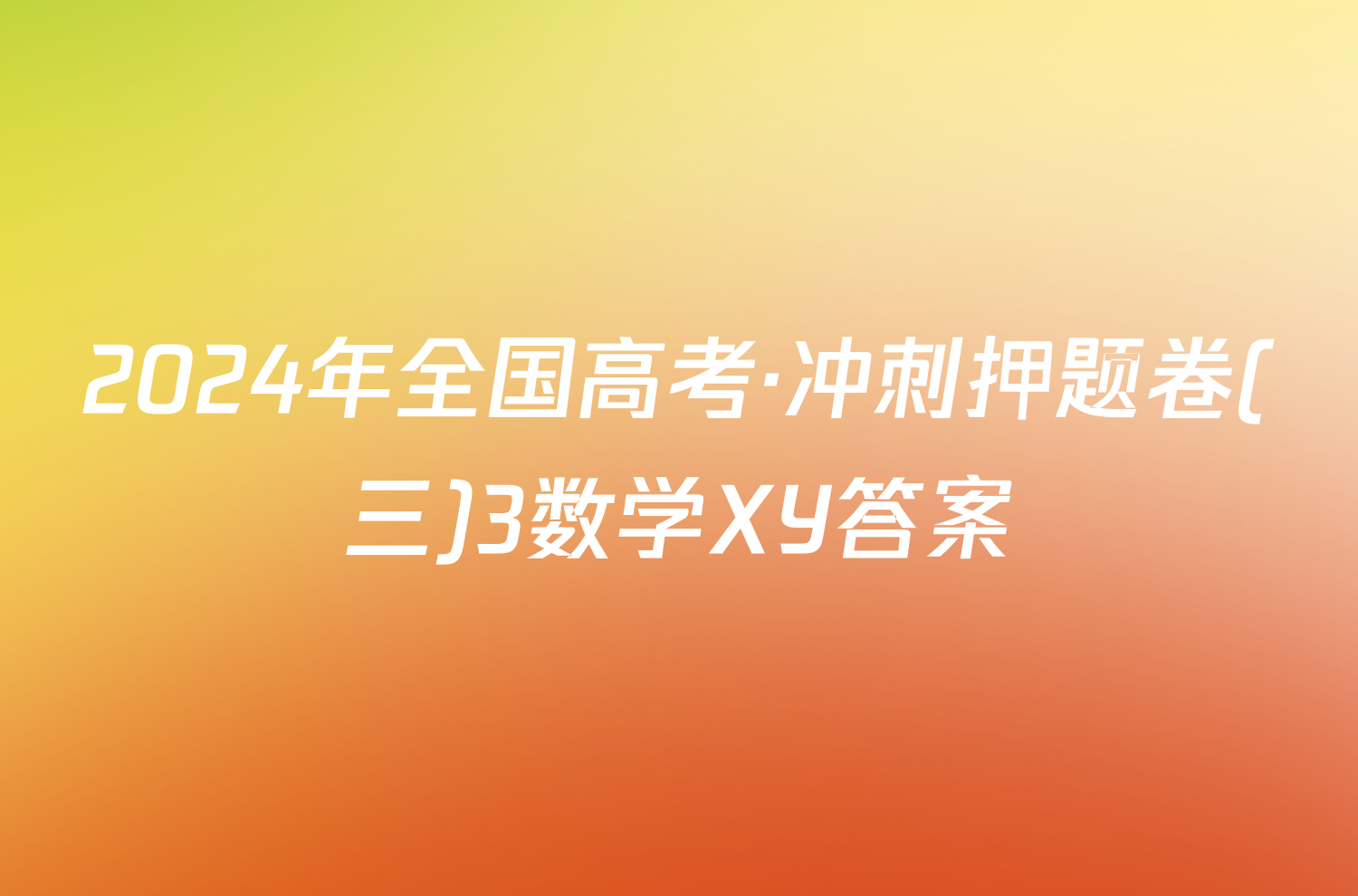 2024年全国高考·冲刺押题卷(三)3数学XY答案