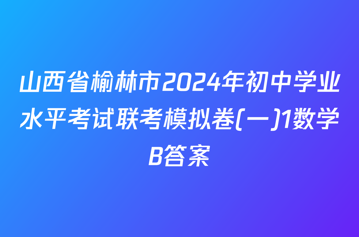 山西省榆林市2024年初中学业水平考试联考模拟卷(一)1数学B答案