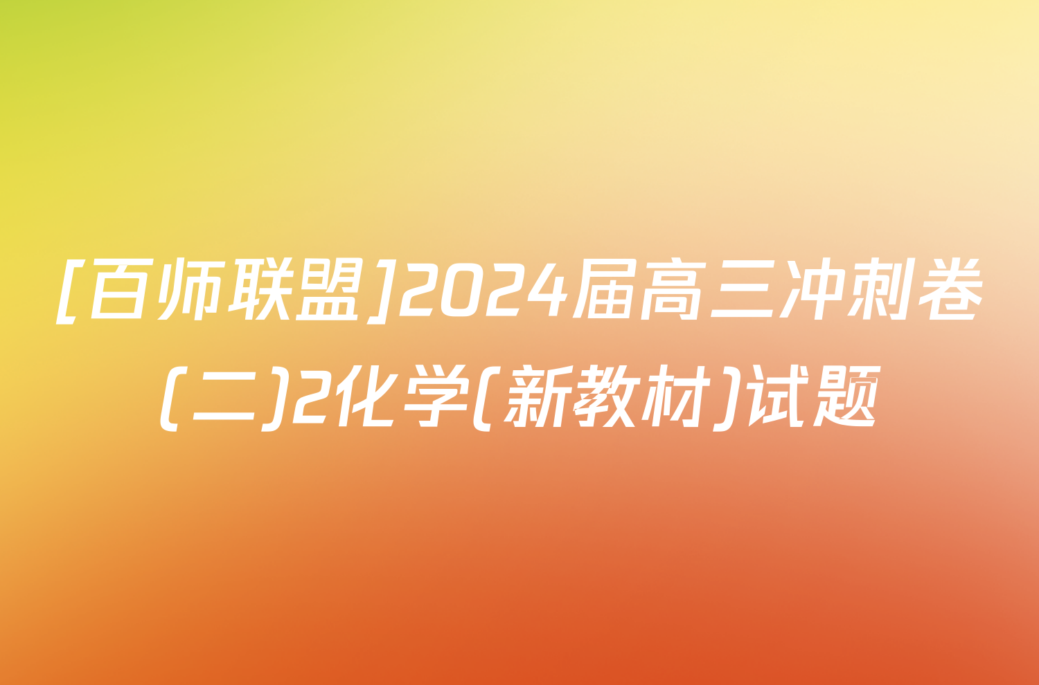 [百师联盟]2024届高三冲刺卷(二)2化学(新教材)试题