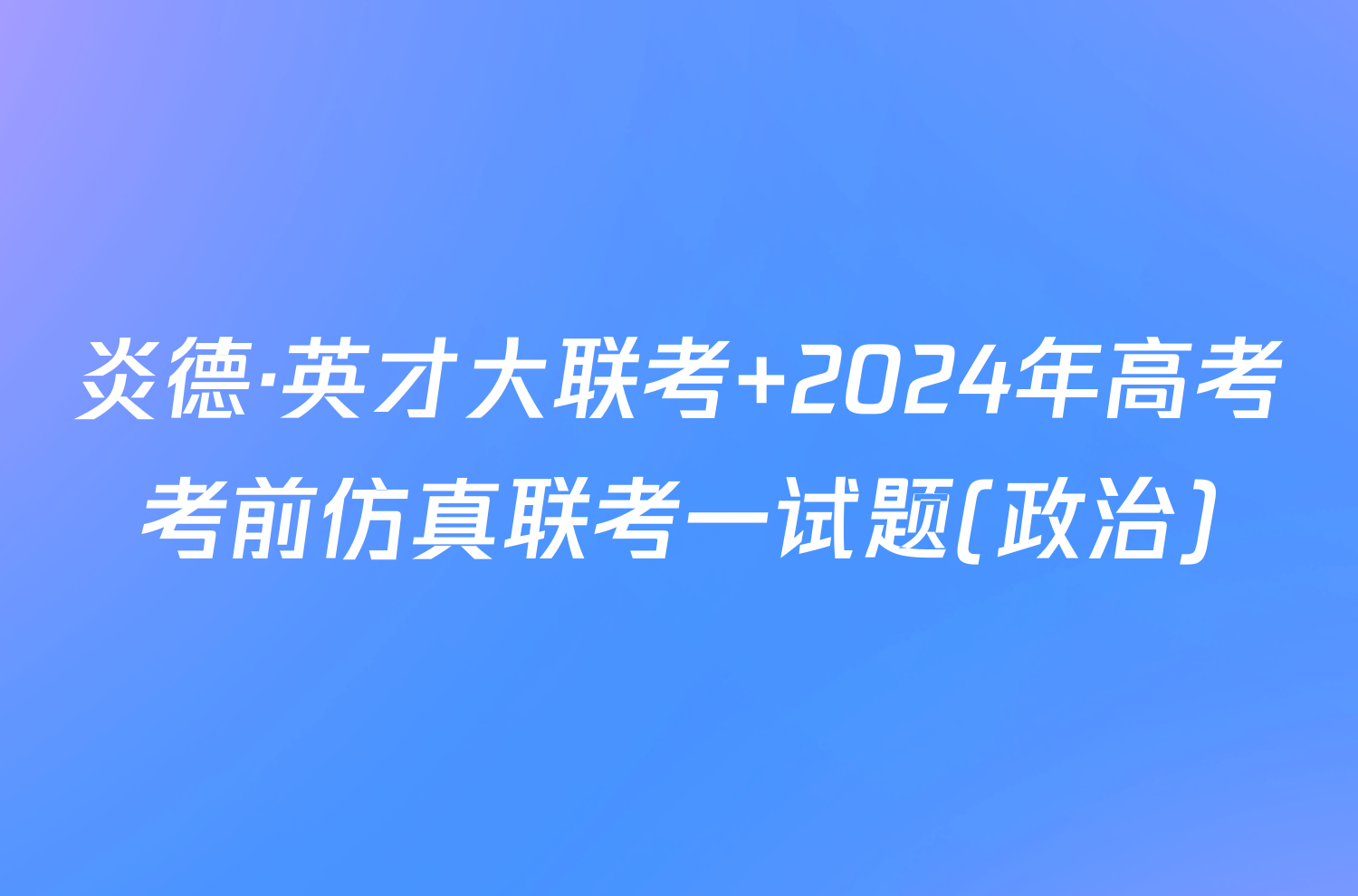 炎德·英才大联考 2024年高考考前仿真联考一试题(政治)