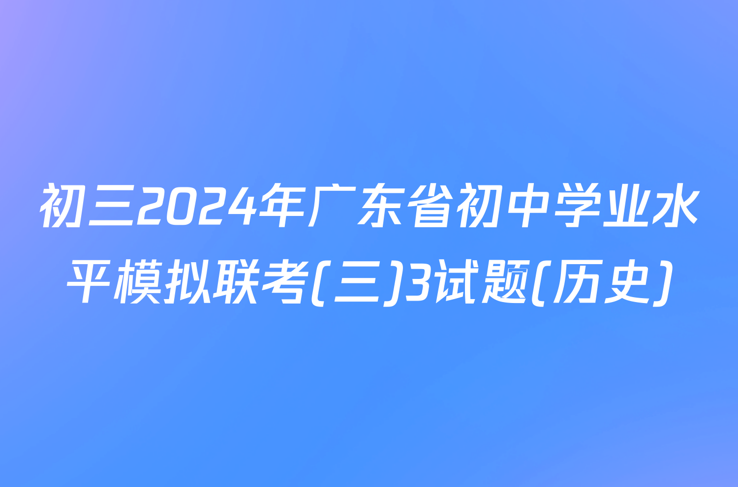 初三2024年广东省初中学业水平模拟联考(三)3试题(历史)
