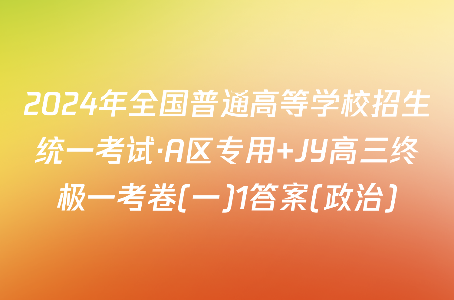 2024年全国普通高等学校招生统一考试·A区专用 JY高三终极一考卷(一)1答案(政治)