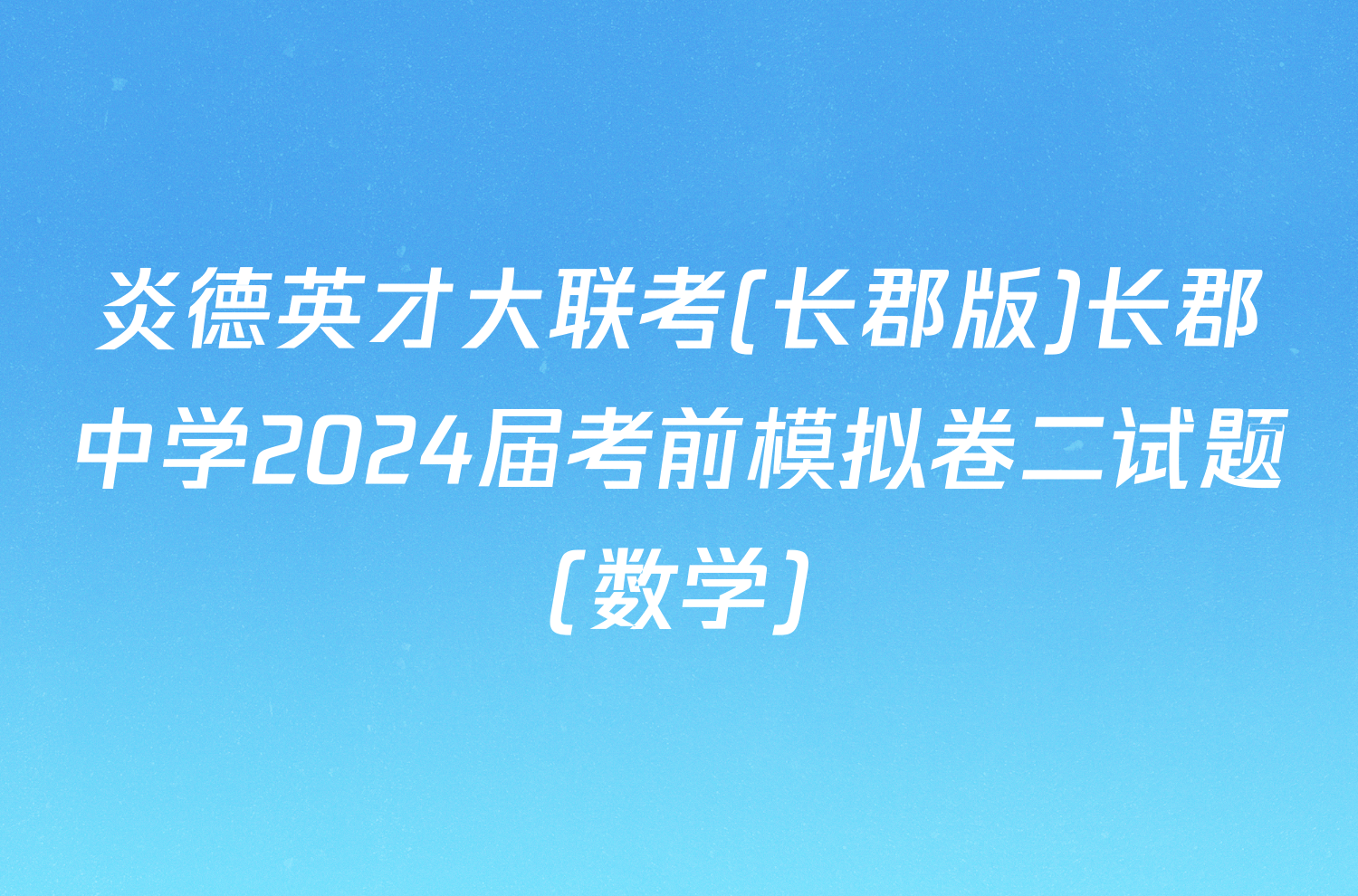 炎德英才大联考(长郡版)长郡中学2024届考前模拟卷二试题(数学)