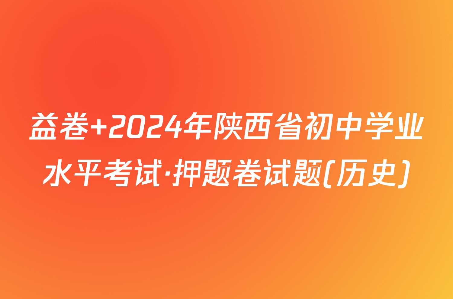 益卷 2024年陕西省初中学业水平考试·押题卷试题(历史)
