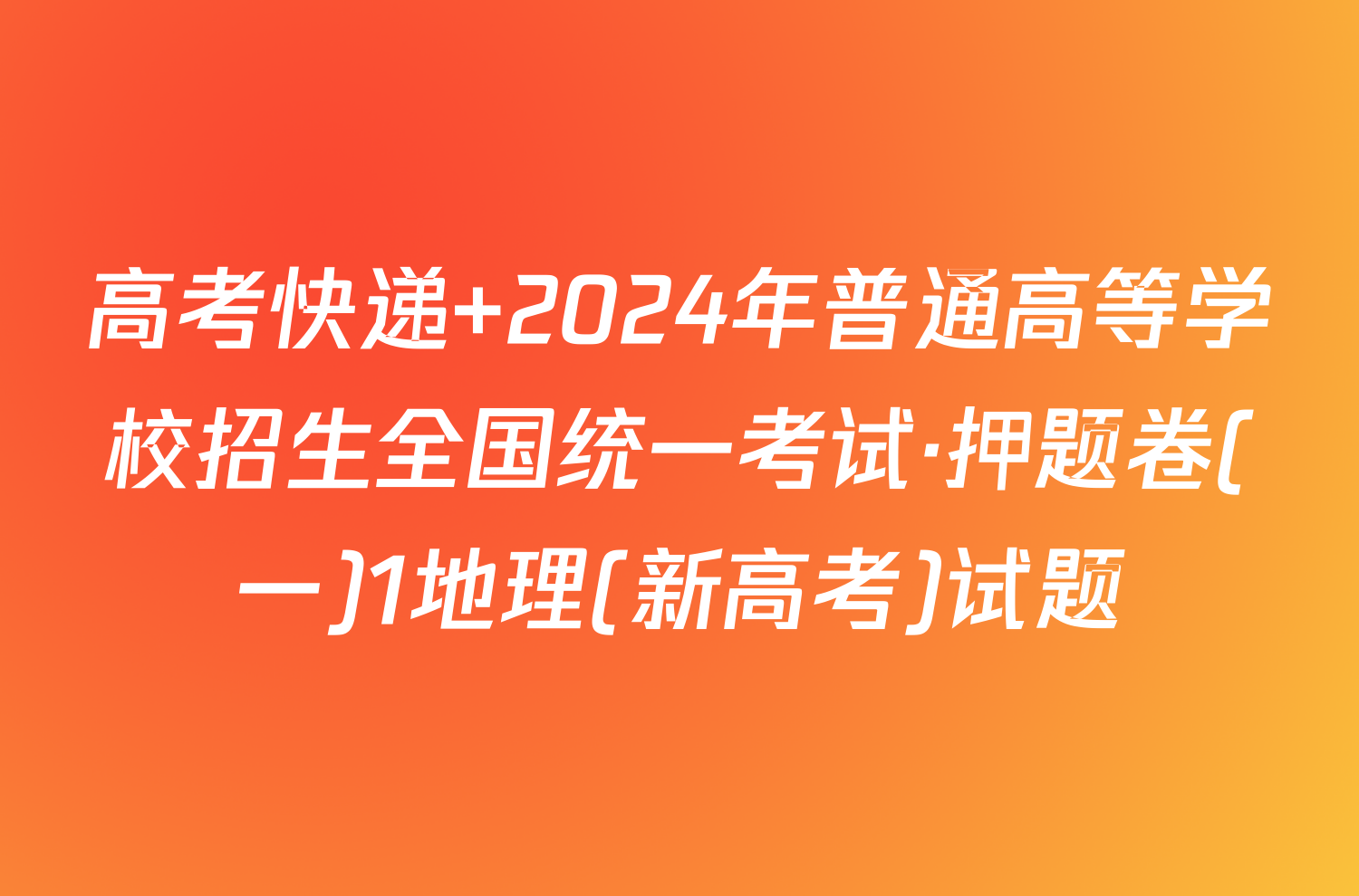 高考快递 2024年普通高等学校招生全国统一考试·押题卷(一)1地理(新高考)试题