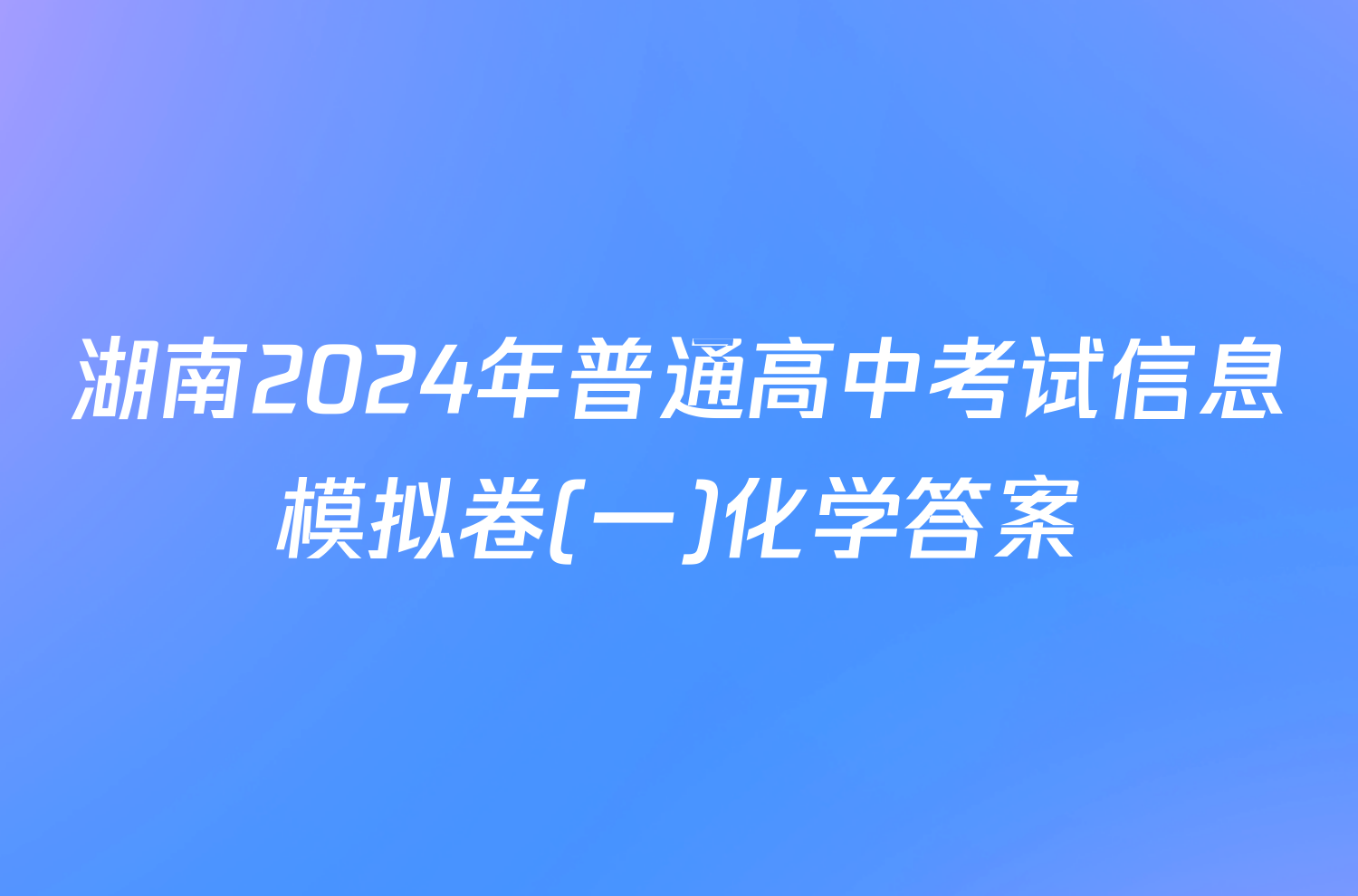 湖南2024年普通高中考试信息模拟卷(一)化学答案