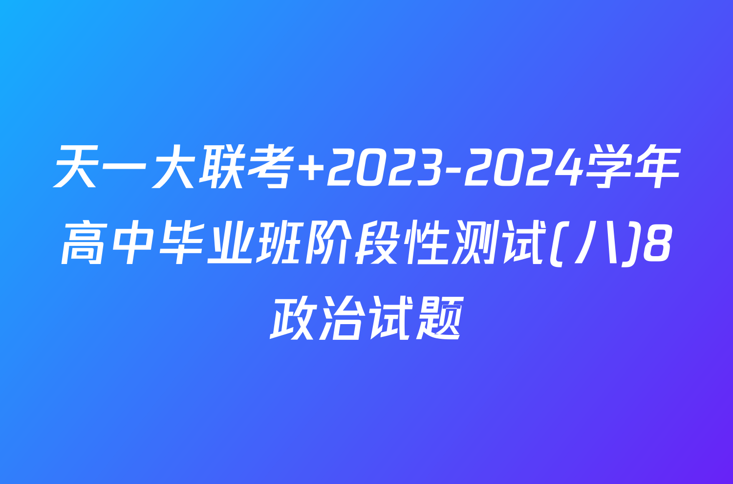 天一大联考 2023-2024学年高中毕业班阶段性测试(八)8政治试题