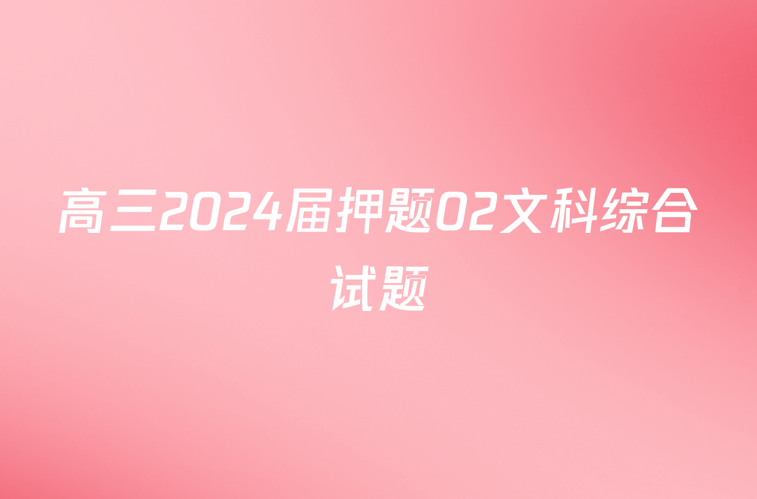 高三2024届押题02文科综合试题