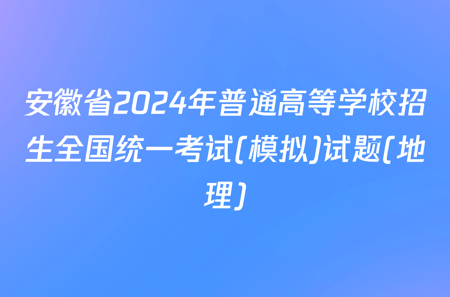 安徽省2024年普通高等学校招生全国统一考试(模拟)试题(地理)