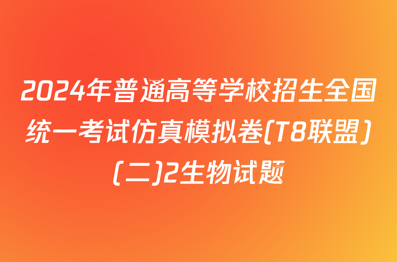 2024年普通高等学校招生全国统一考试仿真模拟卷(T8联盟)(二)2生物试题