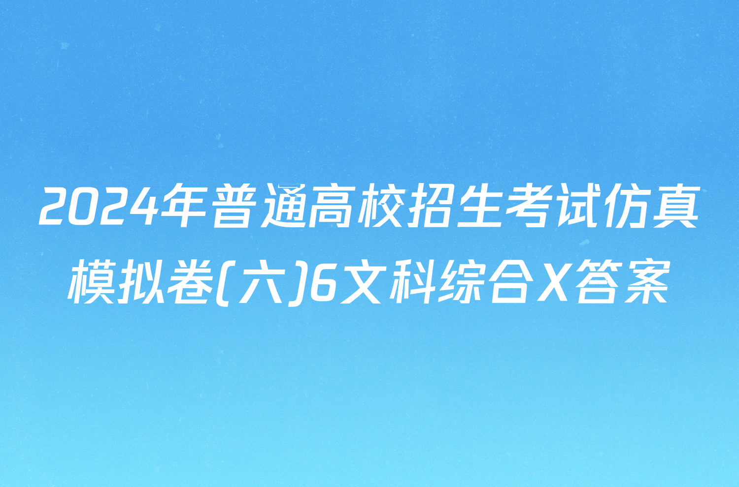 2024年普通高校招生考试仿真模拟卷(六)6文科综合X答案