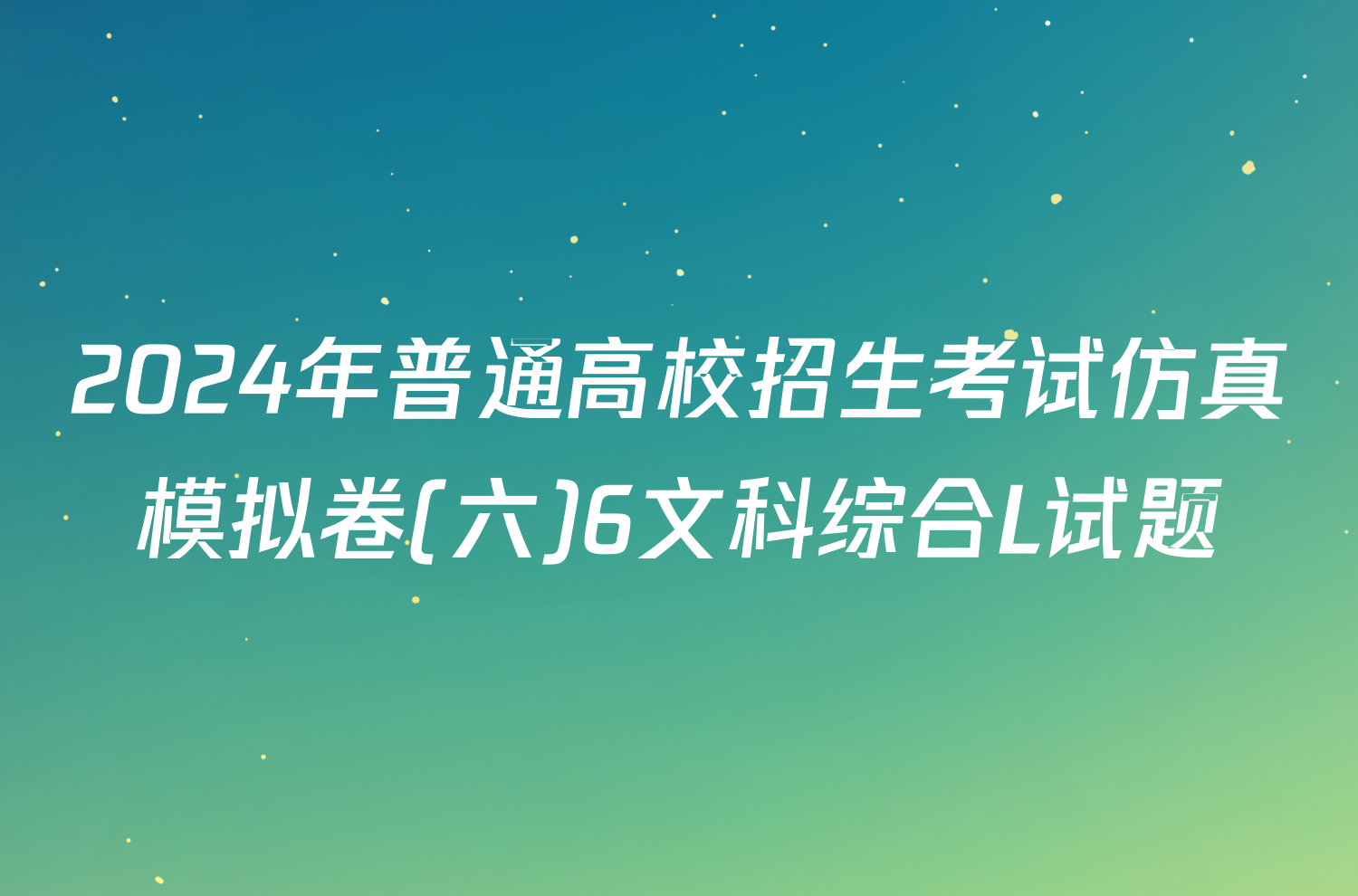 2024年普通高校招生考试仿真模拟卷(六)6文科综合L试题