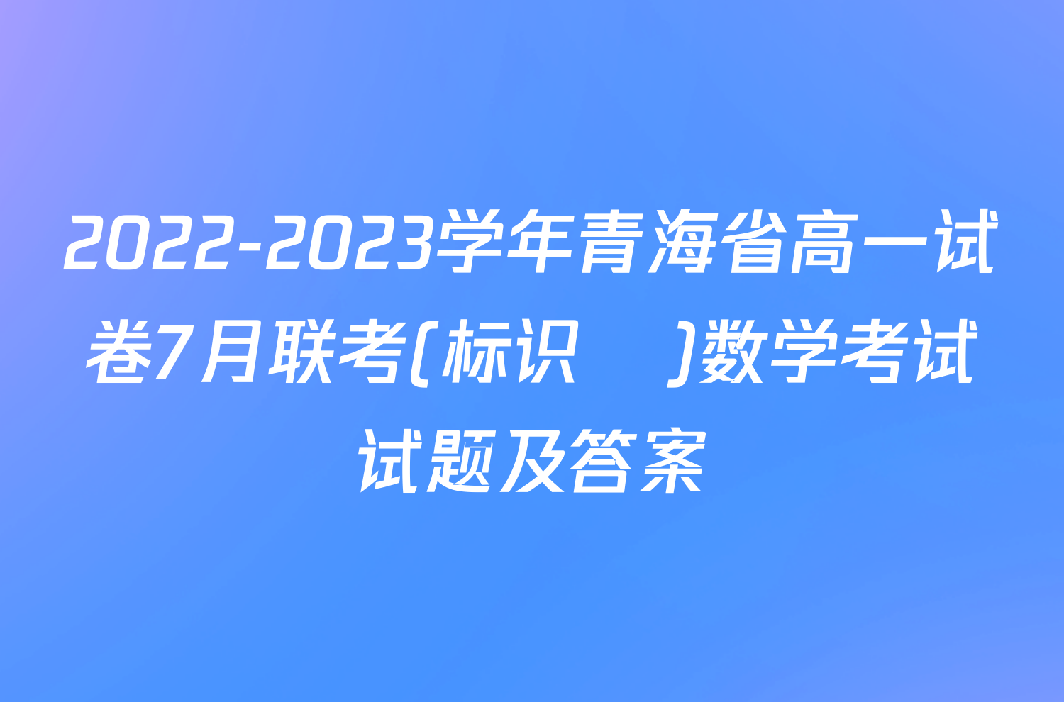 2022-2023学年青海省高一试卷7月联考(标识♥)数学考试试题及答案