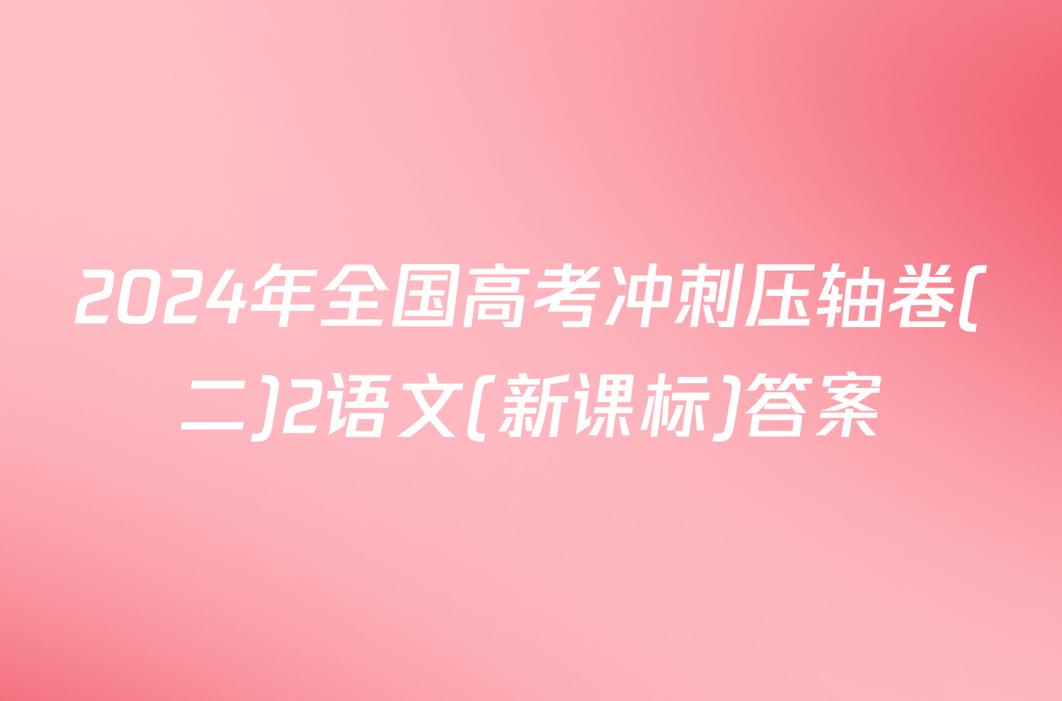 2024年全国高考冲刺压轴卷(二)2语文(新课标)答案