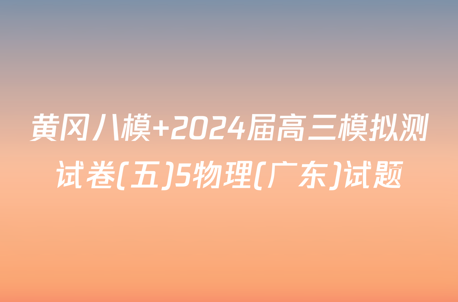 黄冈八模 2024届高三模拟测试卷(五)5物理(广东)试题