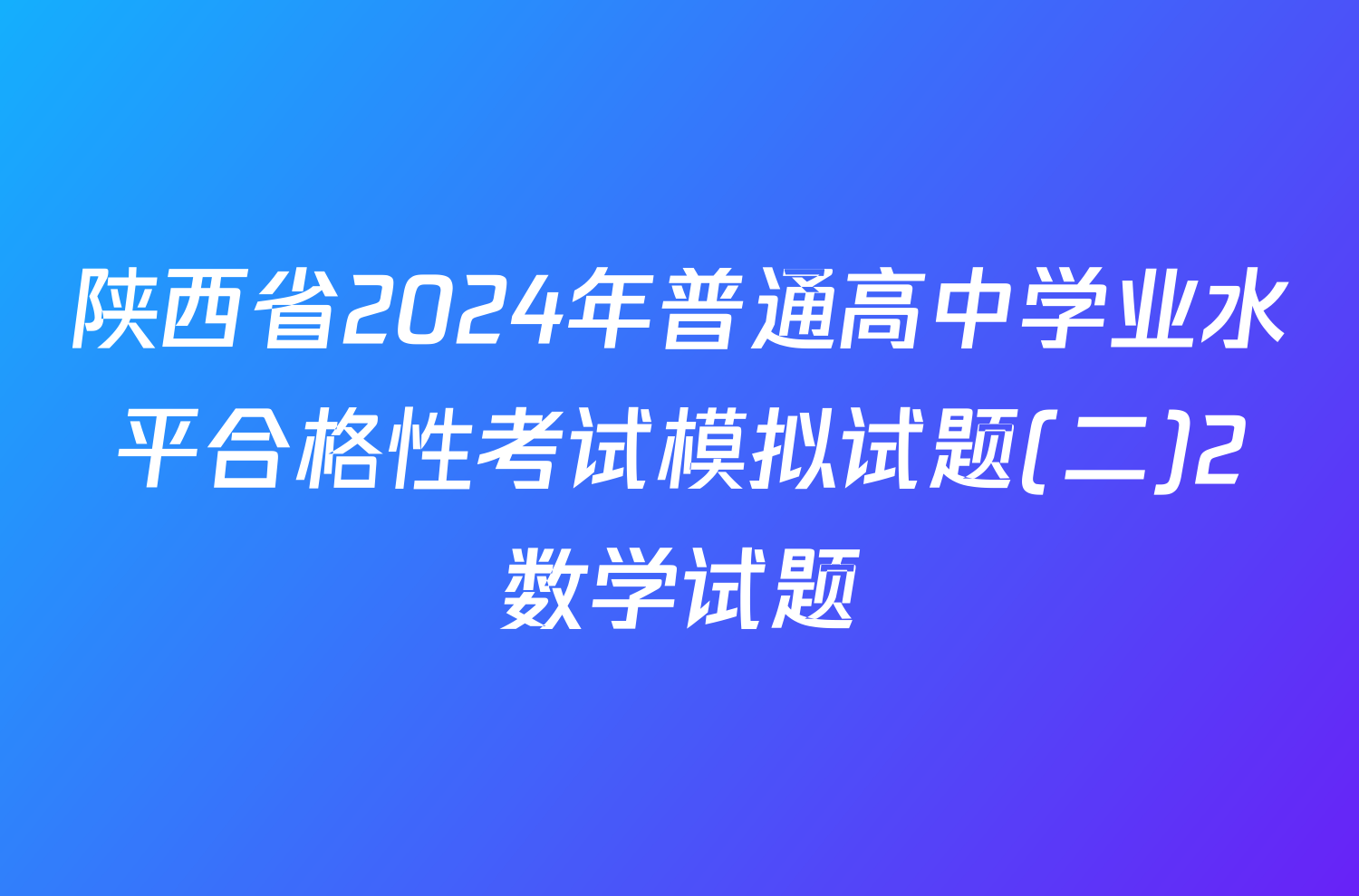 陕西省2024年普通高中学业水平合格性考试模拟试题(二)2数学试题