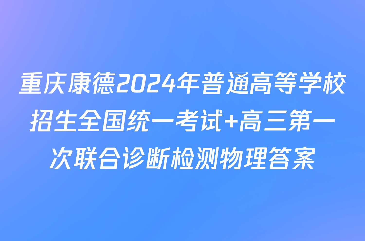 重庆康德2024年普通高等学校招生全国统一考试 高三第一次联合诊断检测物理答案