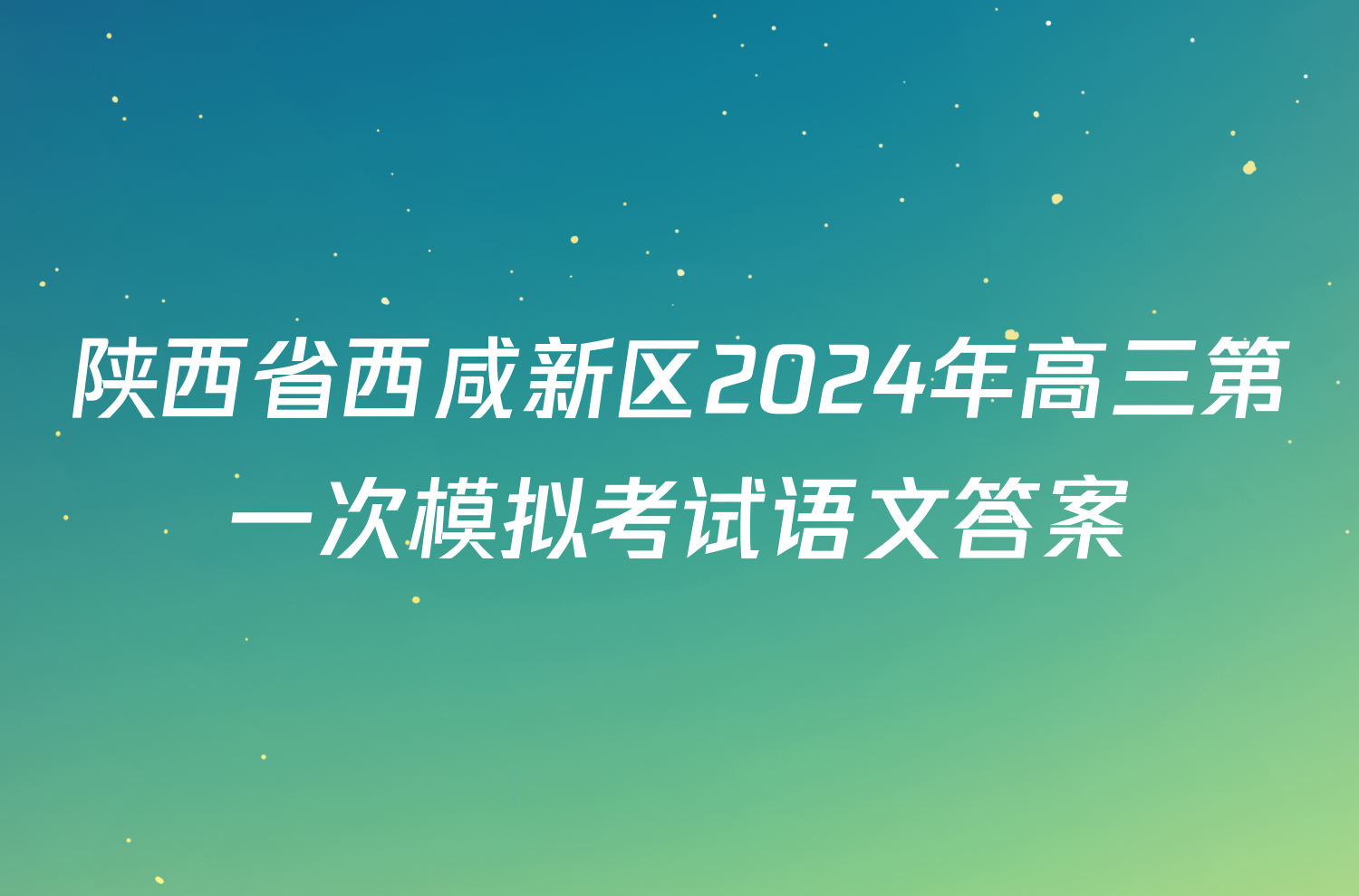 陕西省西咸新区2024年高三第一次模拟考试语文答案