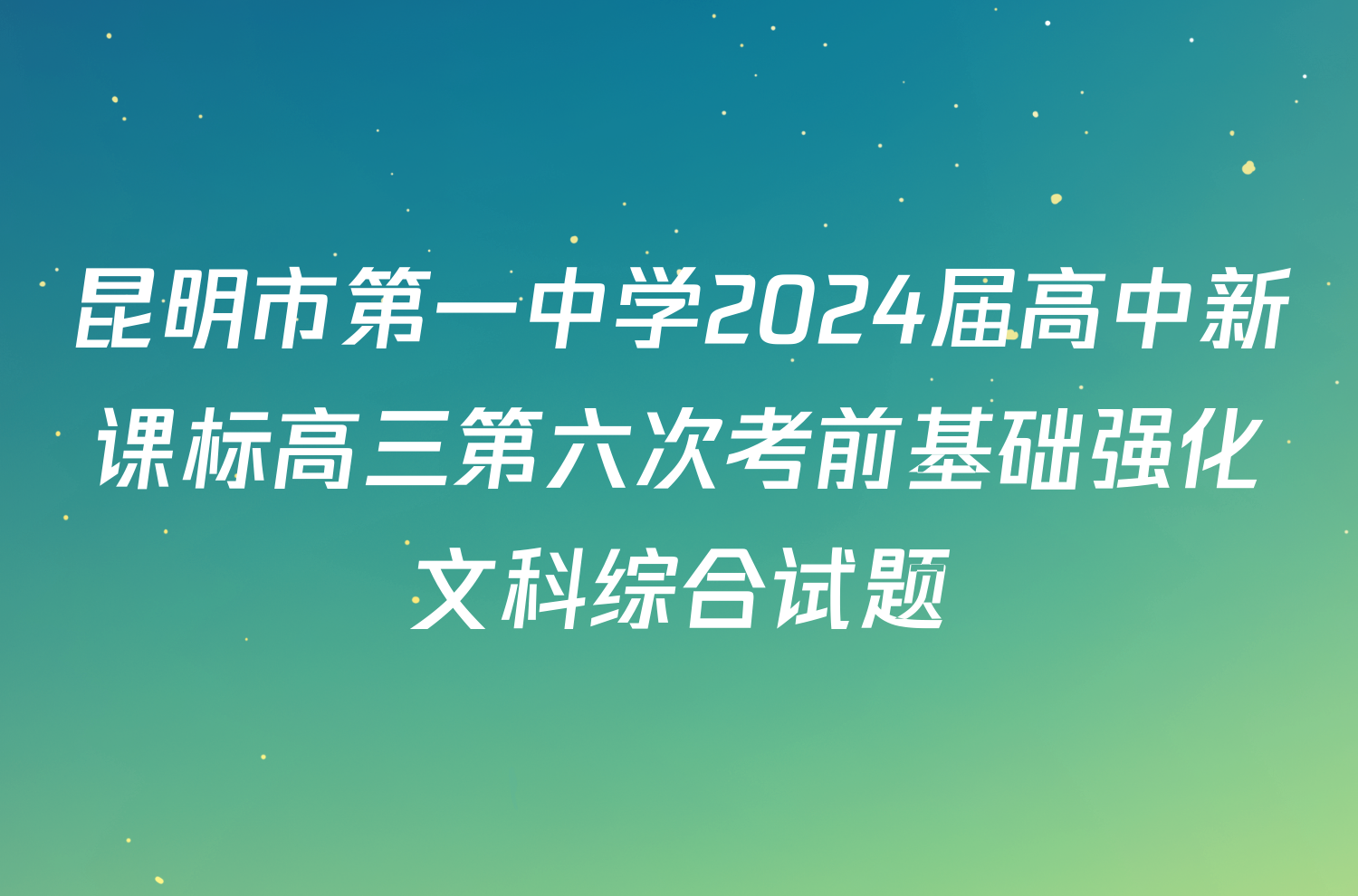 昆明市第一中学2024届高中新课标高三第六次考前基础强化文科综合试题