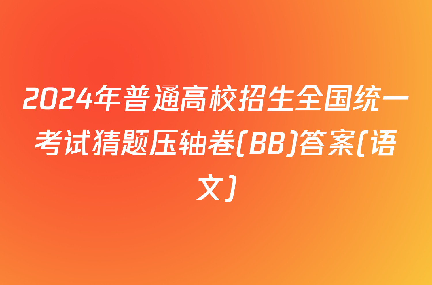 2024年普通高校招生全国统一考试猜题压轴卷(BB)答案(语文)