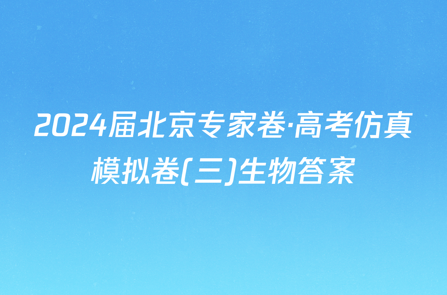 2024届北京专家卷·高考仿真模拟卷(三)生物答案