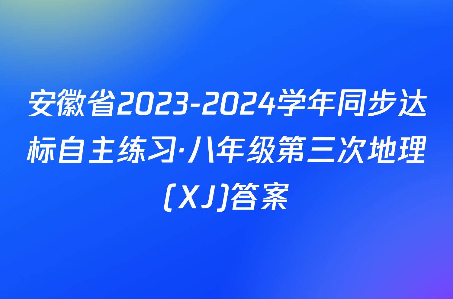 安徽省2023-2024学年同步达标自主练习·八年级第三次地理(XJ)答案