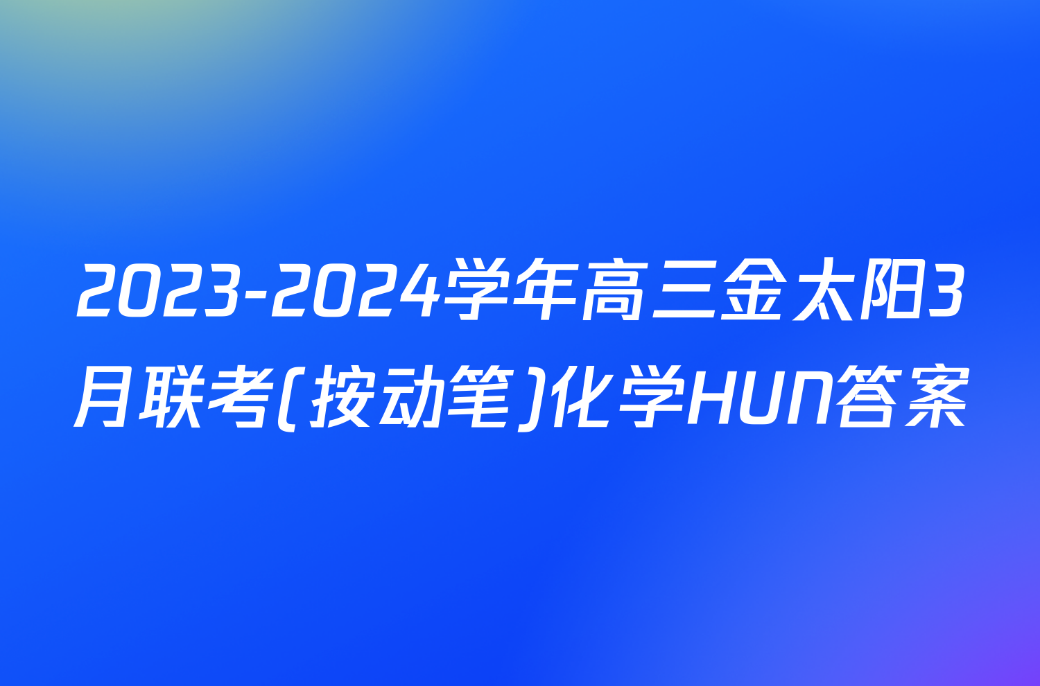 2023-2024学年高三金太阳3月联考(按动笔)化学HUN答案