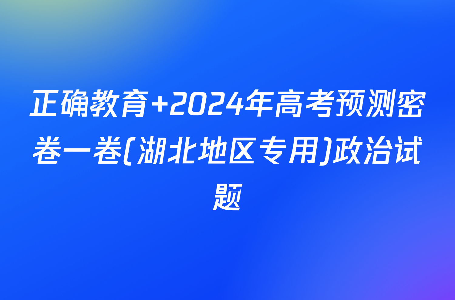 正确教育 2024年高考预测密卷一卷(湖北地区专用)政治试题