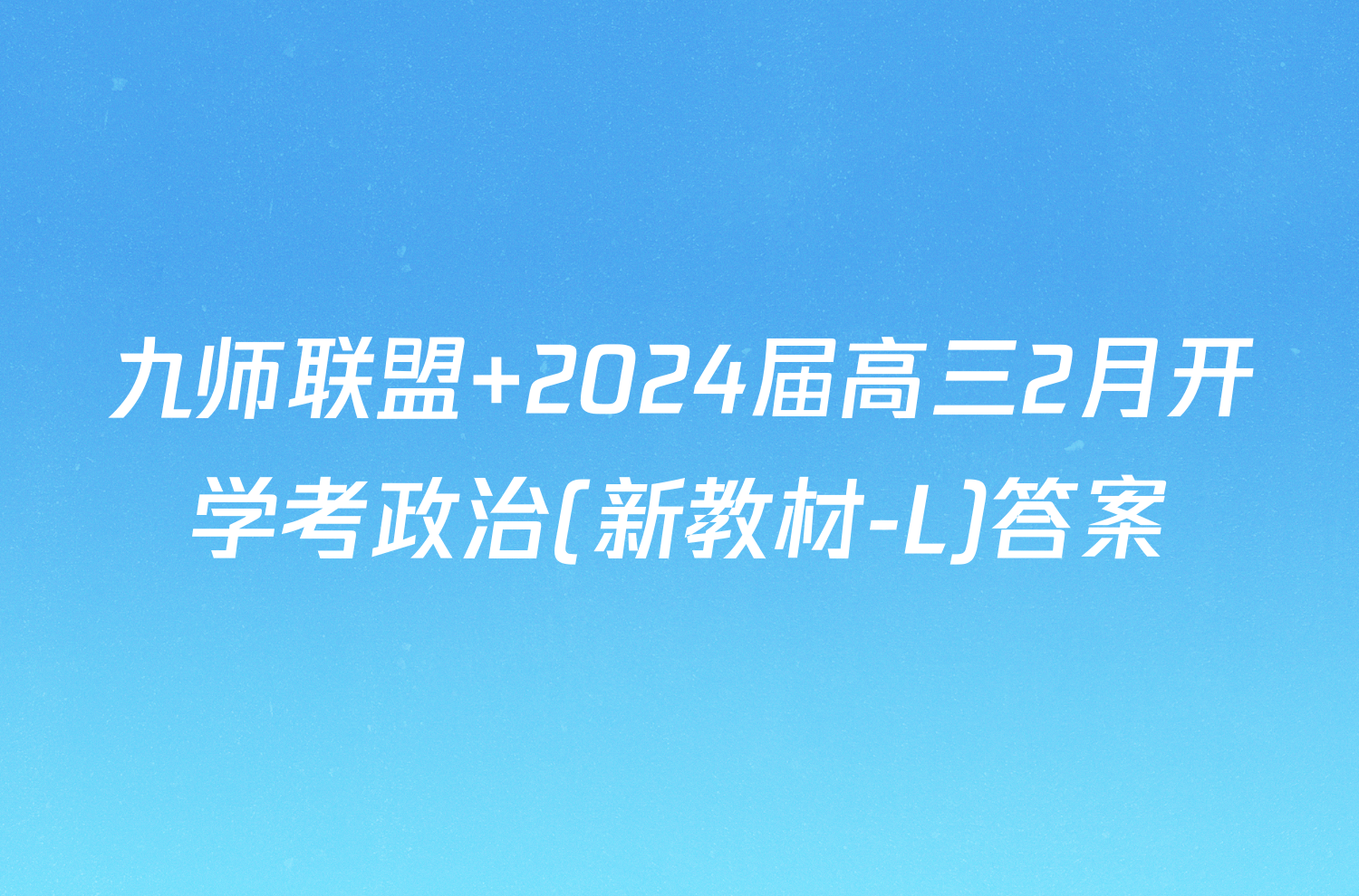 九师联盟 2024届高三2月开学考政治(新教材-L)答案