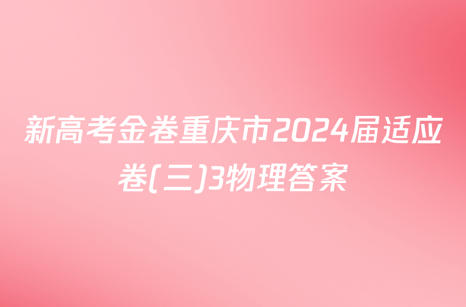新高考金卷重庆市2024届适应卷(三)3物理答案