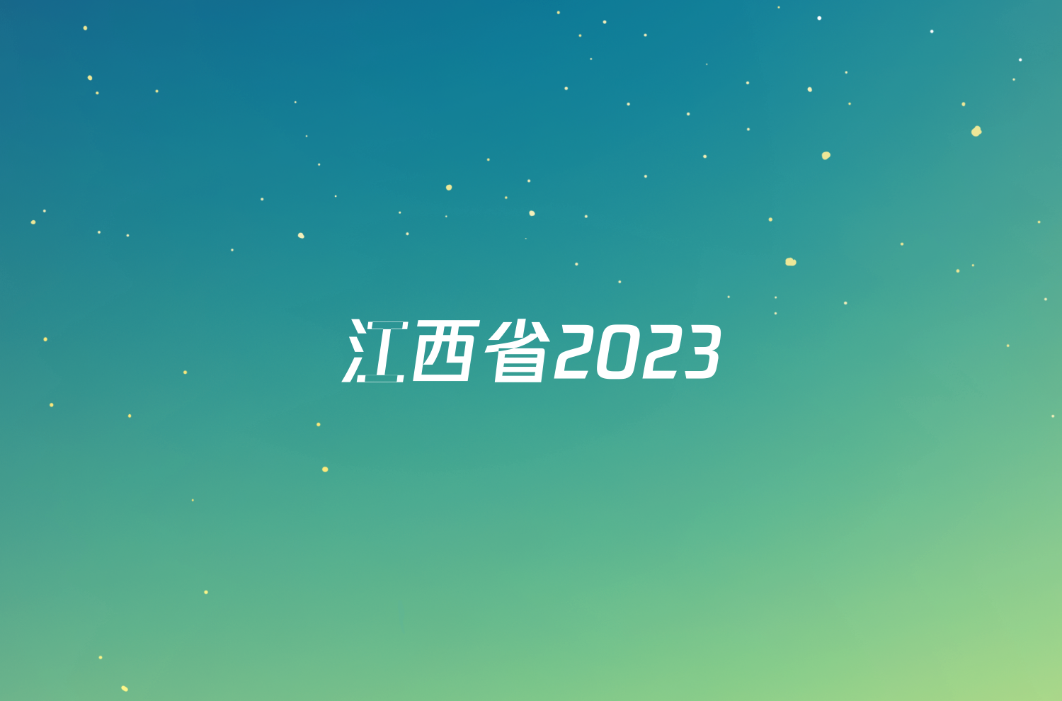 江西省2023/2024学年度九年级第一学期期末考试英语答案