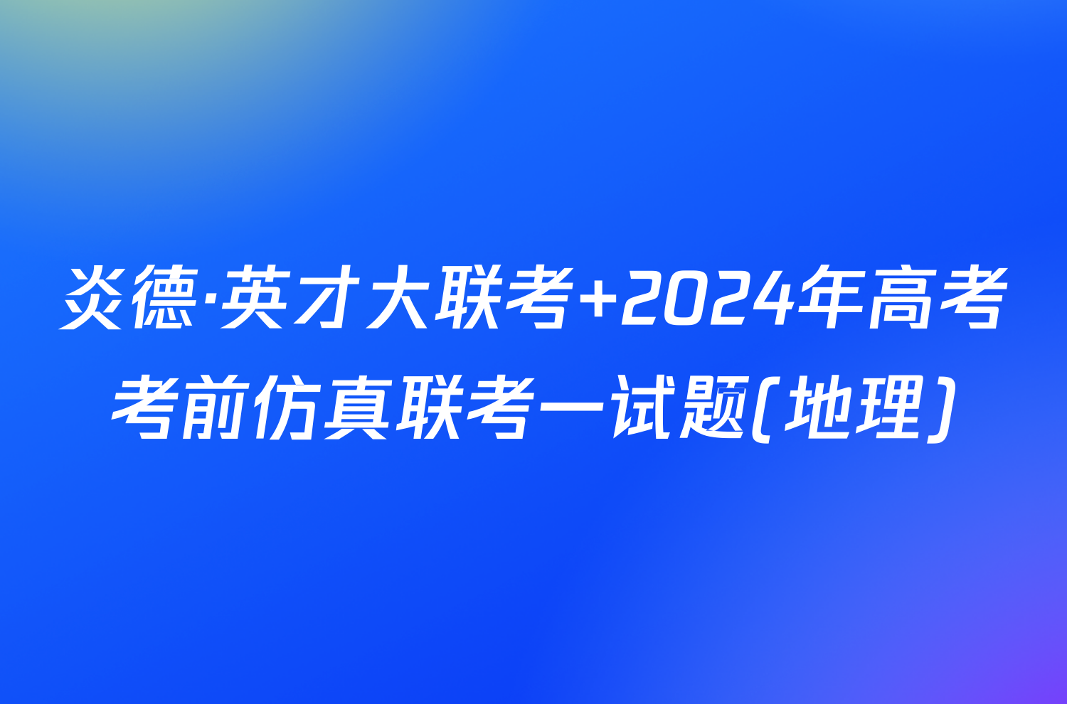 炎德·英才大联考 2024年高考考前仿真联考一试题(地理)