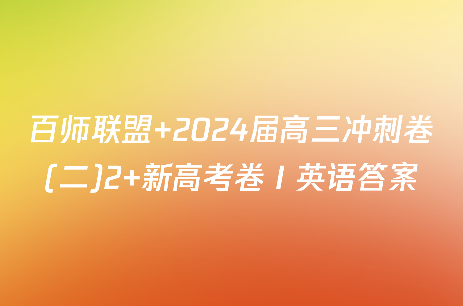 百师联盟 2024届高三冲刺卷(二)2 新高考卷Ⅰ英语答案