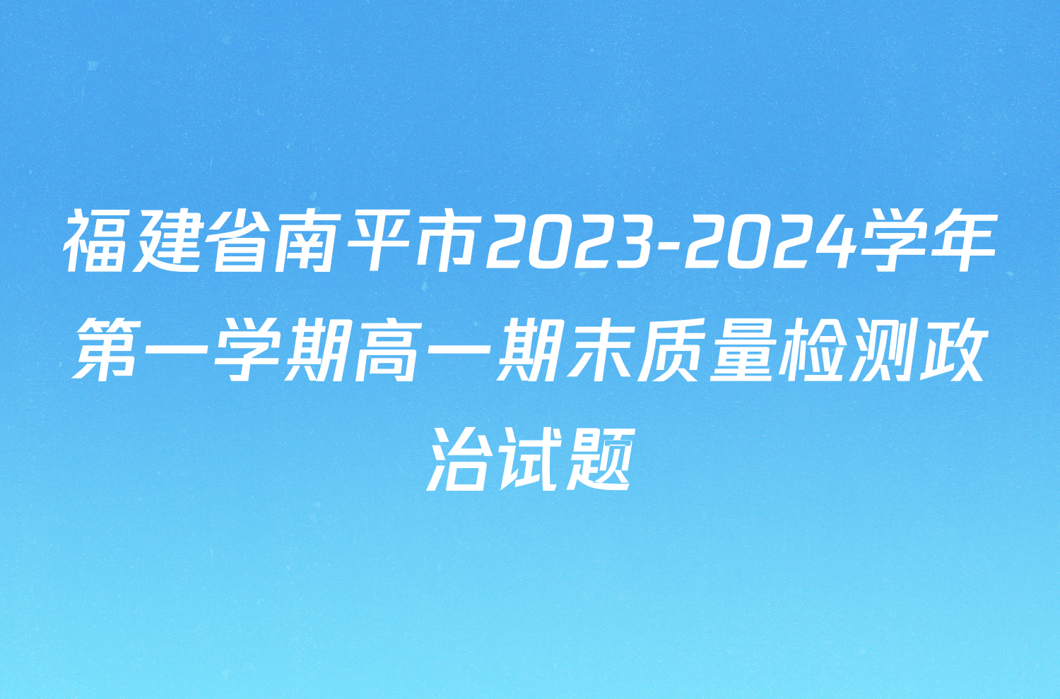 福建省南平市2023-2024学年第一学期高一期末质量检测政治试题