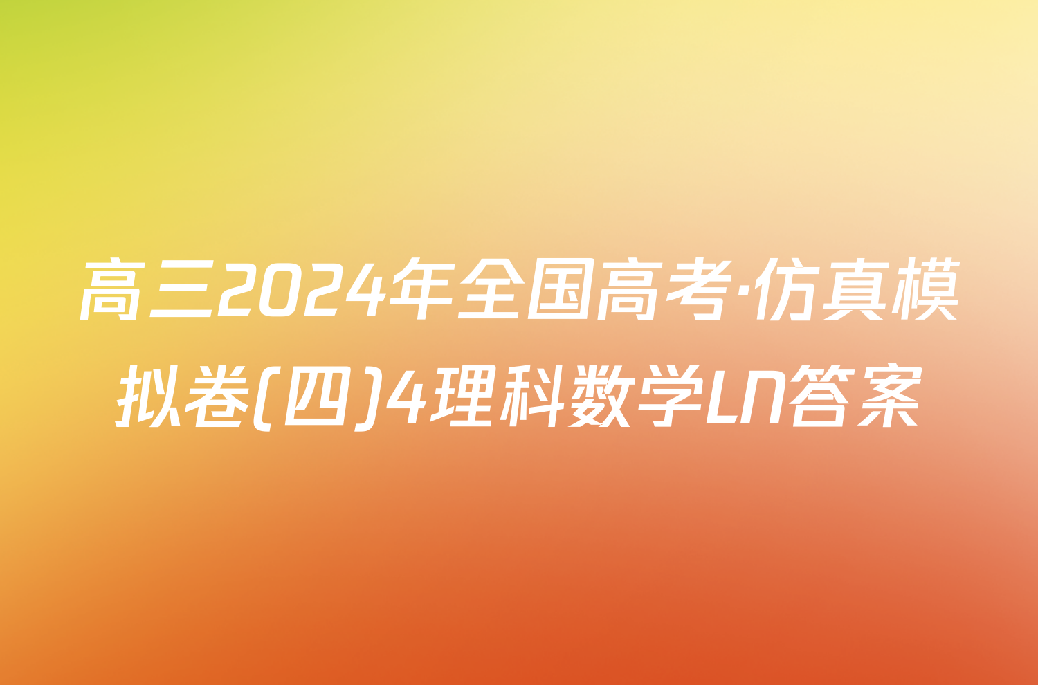 高三2024年全国高考·仿真模拟卷(四)4理科数学LN答案