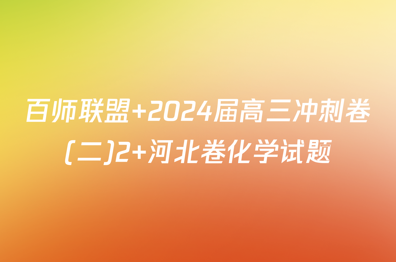 百师联盟 2024届高三冲刺卷(二)2 河北卷化学试题