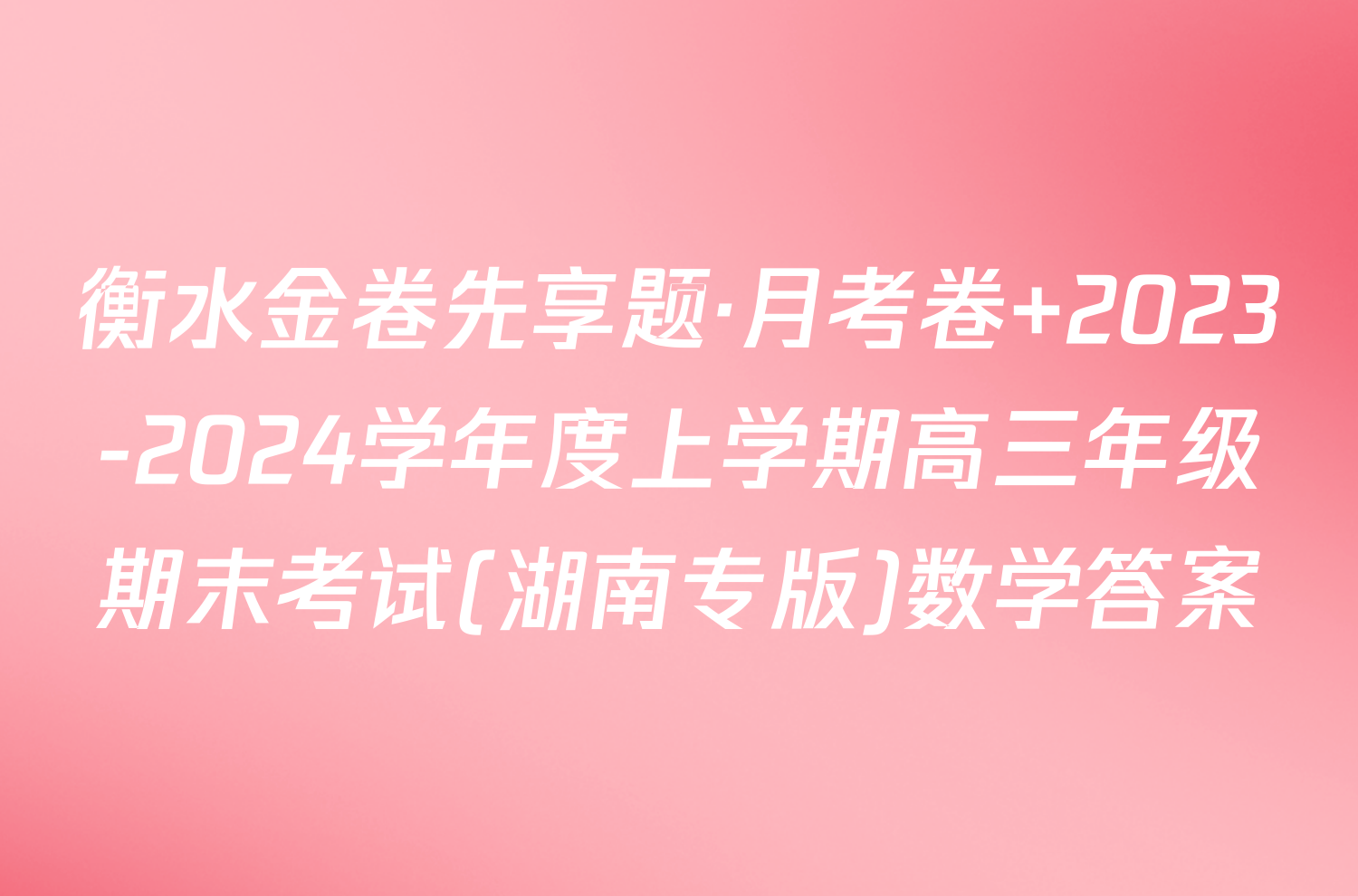 衡水金卷先享题·月考卷 2023-2024学年度上学期高三年级期末考试(湖南专版)数学答案